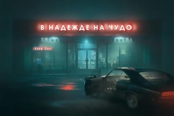 В надежде на чудо