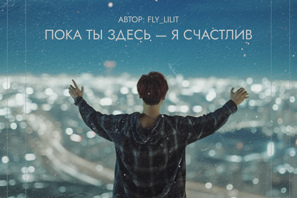 Пока ты здесь — я счастлив