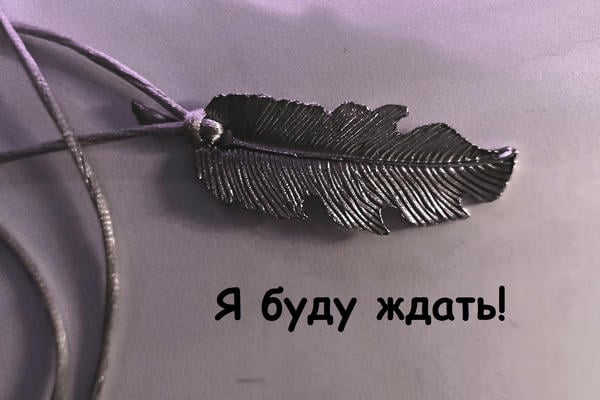 Я буду ждать 