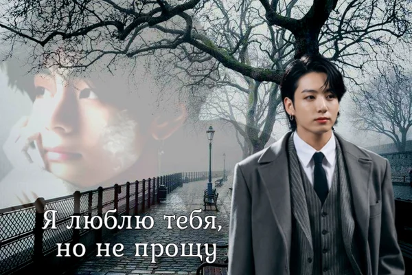 Я люблю тебя, но не прощу