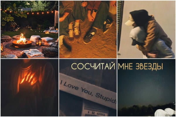 Сосчитай мне звёзды