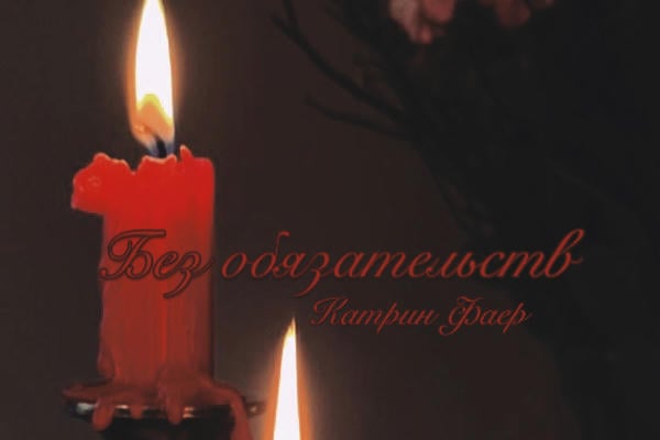 Без обязательств
