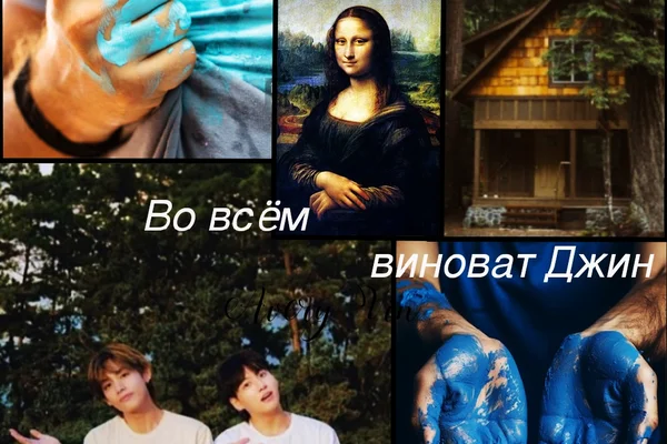 Во всём виноват Джин