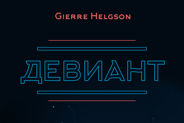 Девиант