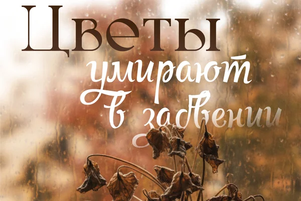 Цветы умирают в забвении