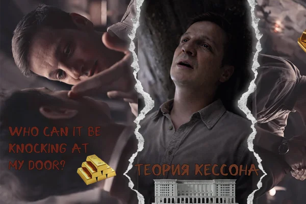 Теория кессона