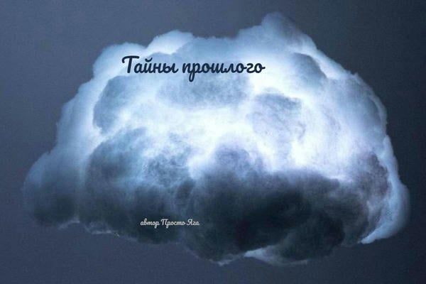 Тайны прошлого