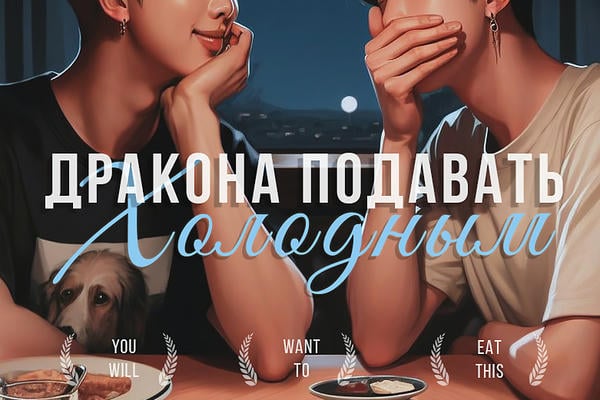 Дракона подавать холодным