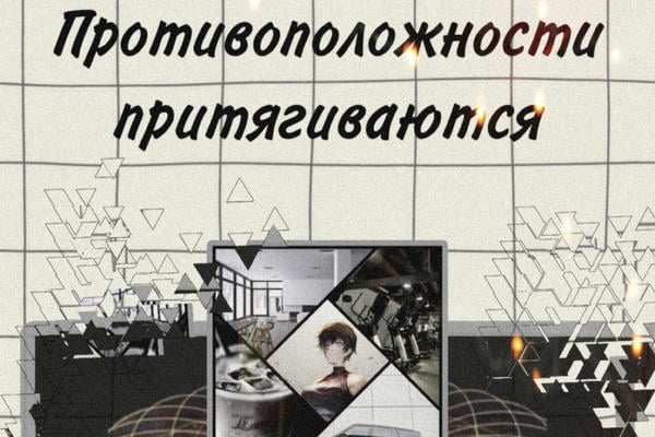 Противоположности притягиваются