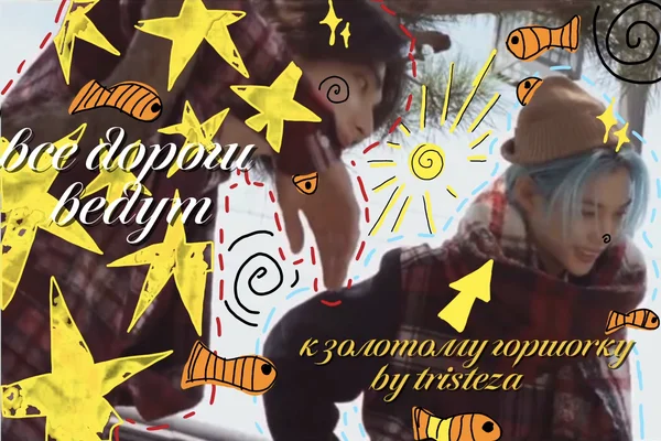 все дороги ведут к золотому горшочку