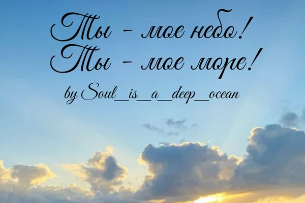 Ты - мое небо! Ты - мое море!