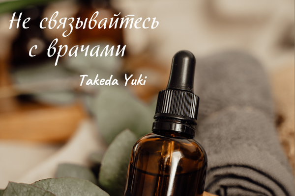 Не связывайтесь с врачами