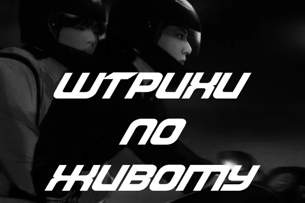 Штрихи по живому.