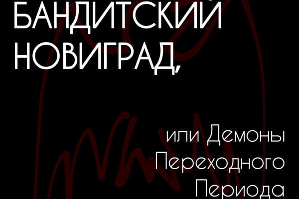 Бандитский Новиград, или Демоны Переходного Периода
