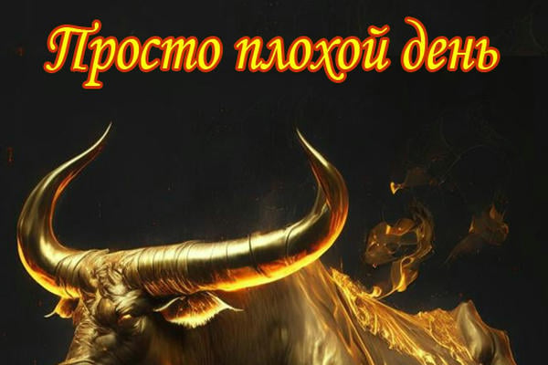 Просто плохой день
