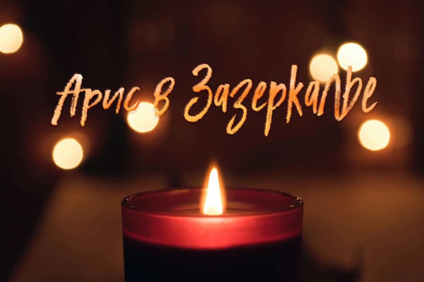 Арис в Зазеркалье. Короче, романтика