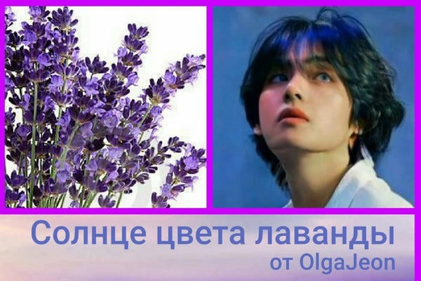 Солнце цвета лаванды