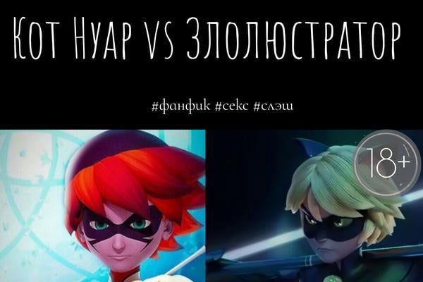Кот Нуар vs Злолюстратор