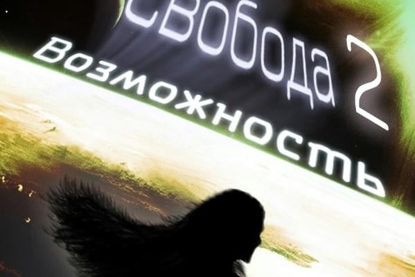 Любовь или Свобода 2: Возможность