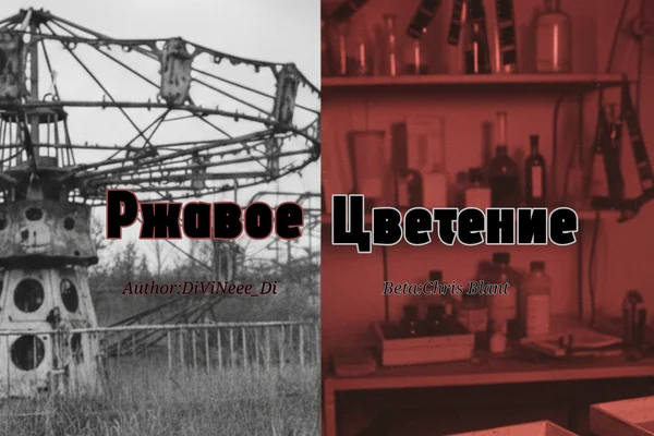 Ржавое Цветение