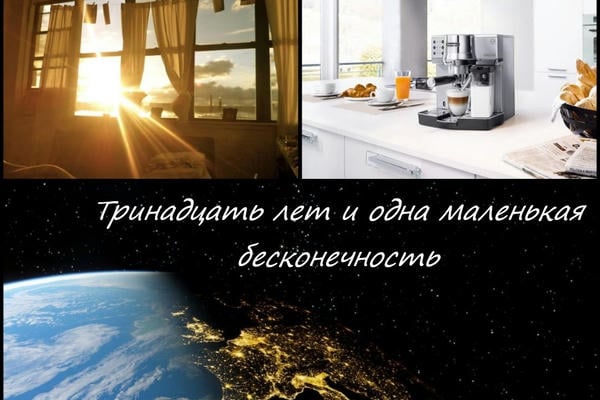 Тринадцать лет и одна маленькая бесконечность