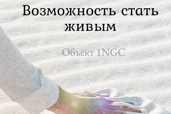 Возможность стать живым