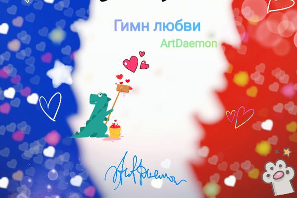Гимн любви