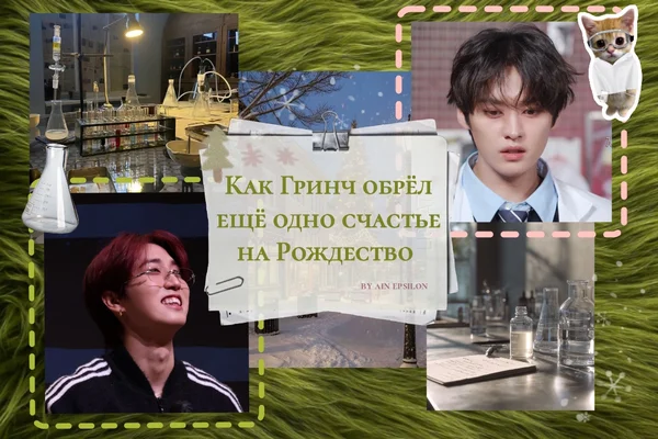 Как Гринч обрёл ещё одно счастье на Рождество