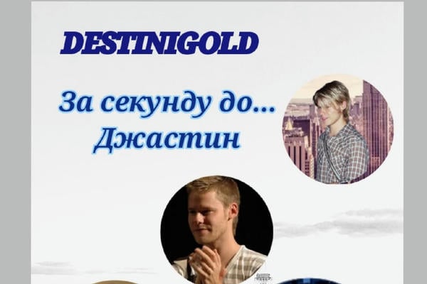 За секунду до... Джастин