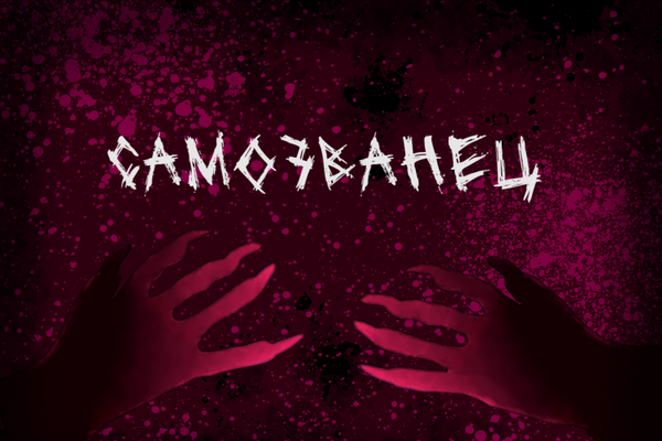 Самозванец