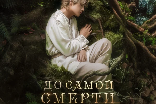 До самой смерти и даже дальше
