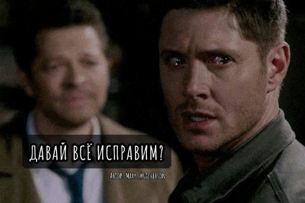 Давай всё исправим
