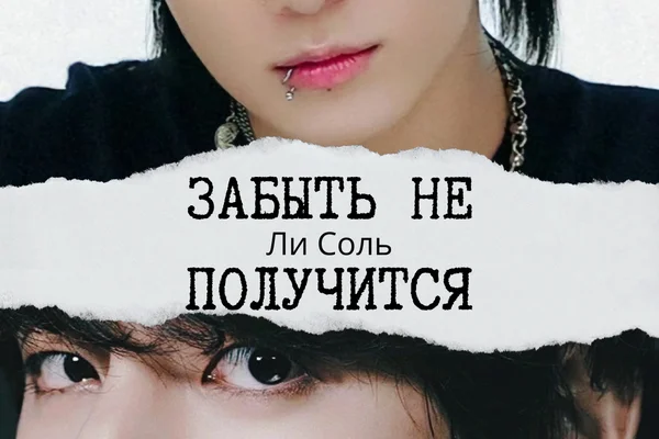 Забыть не получится