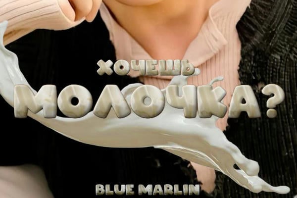 Хочешь молочка?