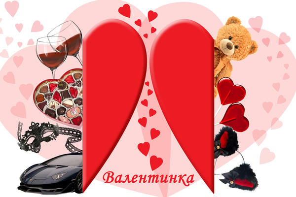 Валентинка