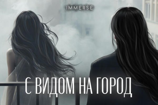 С видом на город