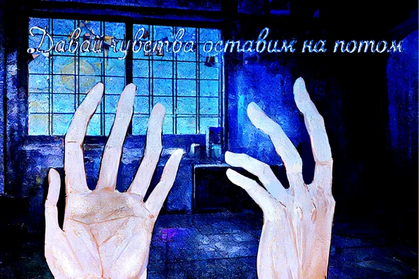 Давай чувства оставим на потом