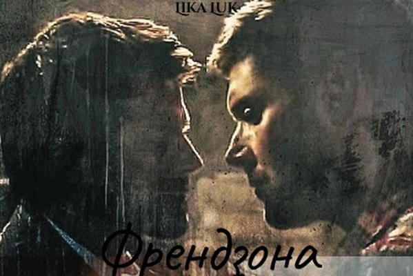Френдзона