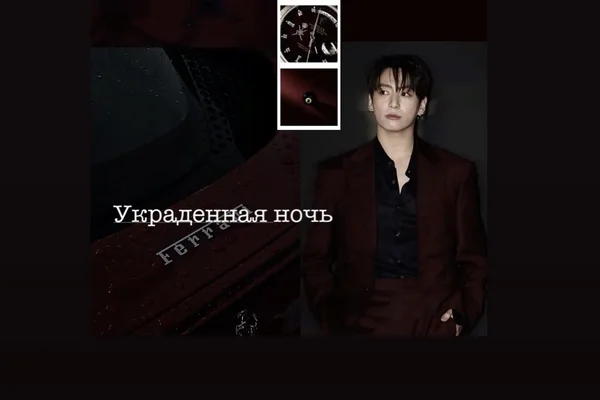 Украденная ночь