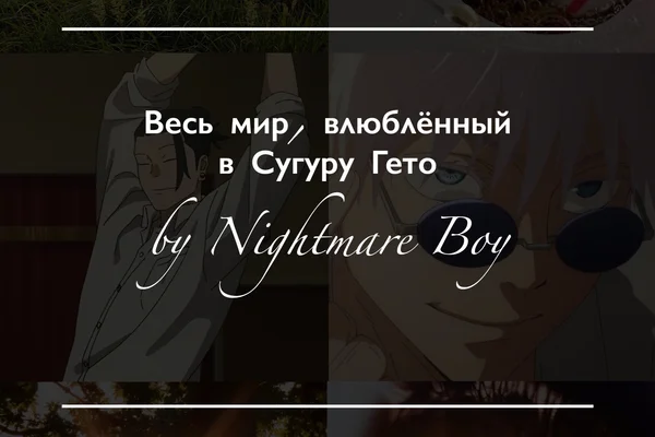 Весь мир, влюблённый в Сугуру Гето