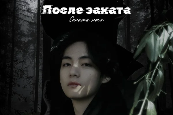 После заката