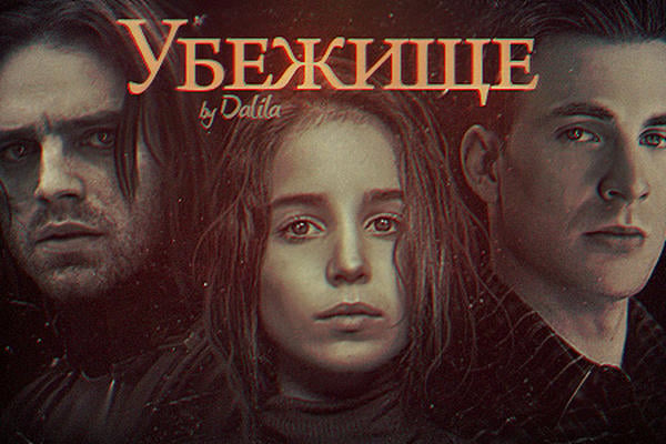 Убежище