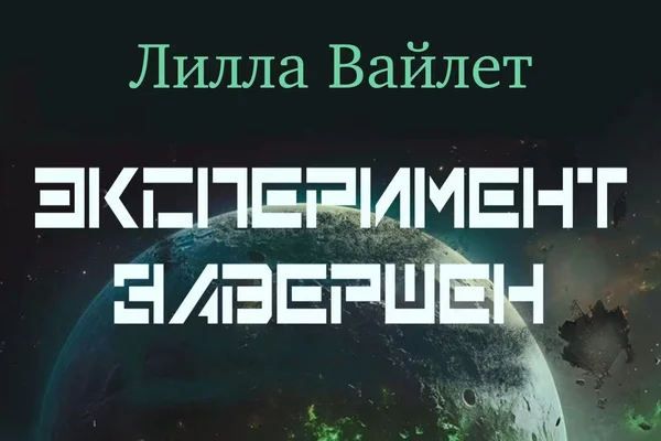 Эксперимент завершен