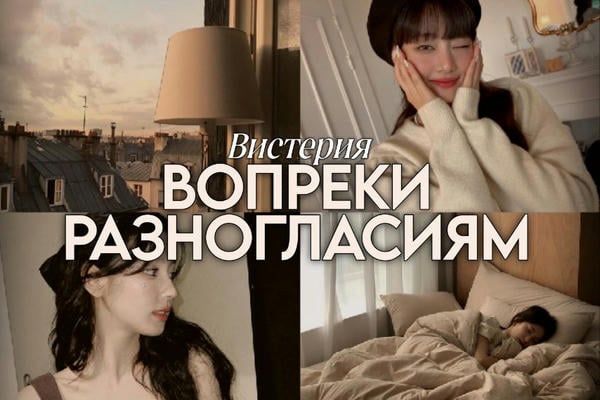 Вопреки разногласиям