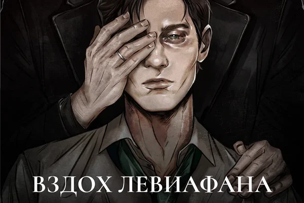 Вздох Левиафана