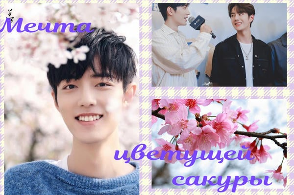 Мечта цветущей сакуры