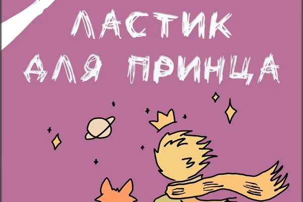 Ластик для Принца
