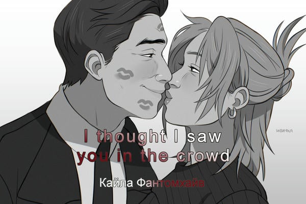 I thought I saw you in the crowd