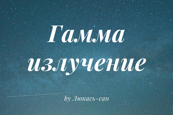Гамма излучение.