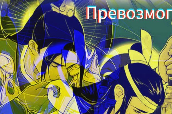 Превозмог